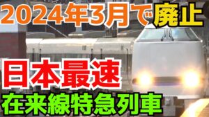 2024年3月16日ダイヤ改正で無くなる列車まとめ
